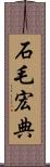 石毛宏典 Scroll