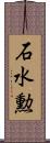 石水勲 Scroll