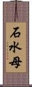 石水母 Scroll