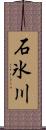 石氷川 Scroll