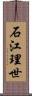 石江理世 Scroll