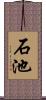 石池 Scroll