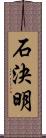 石決明 Scroll