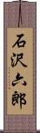 石沢六郎 Scroll