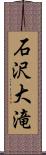 石沢大滝 Scroll