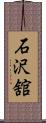 石沢舘 Scroll