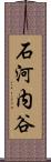 石河内谷 Scroll