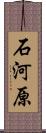 石河原 Scroll