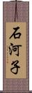 石河子 Scroll