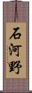 石河野 Scroll