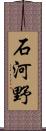 石河野 Scroll