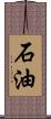 石油 Scroll