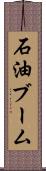 石油ブーム Scroll