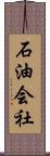 石油会社 Scroll