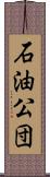 石油公団 Scroll