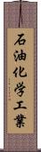 石油化学工業 Scroll