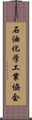 石油化学工業協会 Scroll