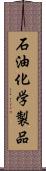 石油化学製品 Scroll