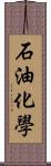 石油化學 Scroll