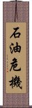 石油危機 Scroll