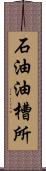 石油油槽所 Scroll