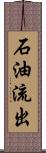 石油流出 Scroll