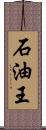 石油王 Scroll