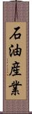 石油産業 Scroll