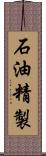 石油精製 Scroll