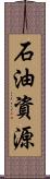 石油資源 Scroll