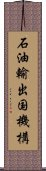 石油輸出国機構 Scroll