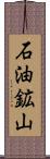 石油鉱山 Scroll