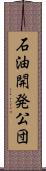 石油開発公団 Scroll