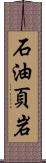 石油頁岩 Scroll