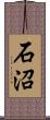 石沼 Scroll