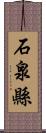 石泉縣 Scroll