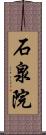 石泉院 Scroll