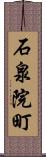 石泉院町 Scroll