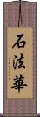 石法華 Scroll