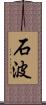 石波 Scroll