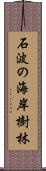 石波の海岸樹林 Scroll