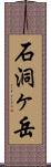 石洞ヶ岳 Scroll