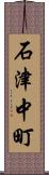 石津中町 Scroll