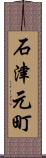 石津元町 Scroll