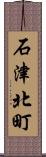石津北町 Scroll