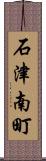 石津南町 Scroll