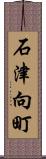石津向町 Scroll