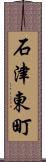 石津東町 Scroll