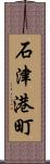 石津港町 Scroll