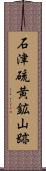 石津硫黄鉱山跡 Scroll